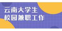 云南大学生有哪些校园兼职工作？