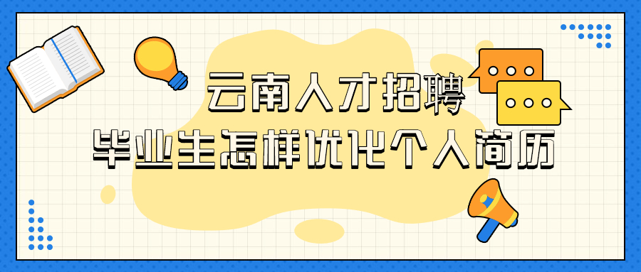 云南人才招聘个人简历优化