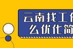 云南找工作怎么优化简历