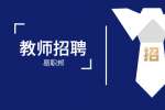 云南教师招聘考试技巧之初中道德与法治讲课技巧