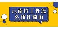 云南找工作怎么优化简历