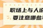 云南人才招聘：职场上与人说话时要注意哪些事项