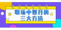 云南人才招聘：职场中晋升的三大方法