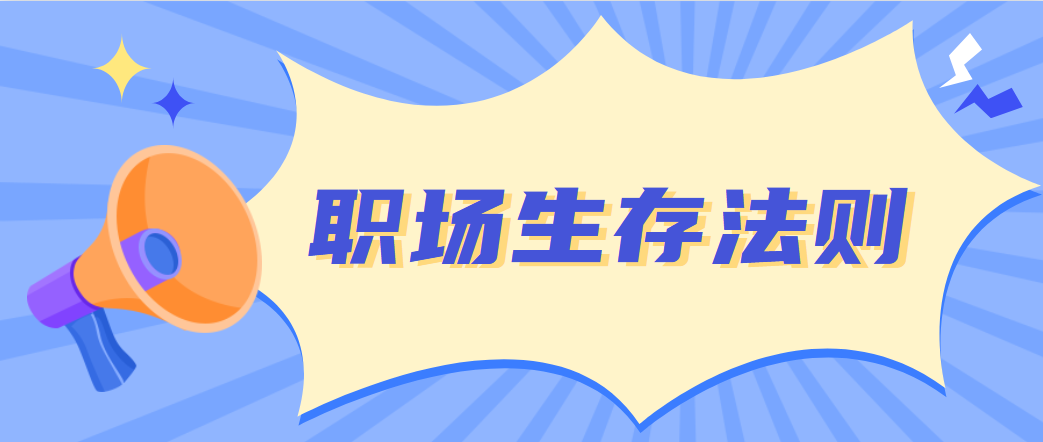 职场生存法则
