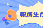 云南人才招聘：知道这些职场生存法则，工作会很轻松