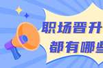 云南人才招聘：职场晋升快的人都有哪些特质？