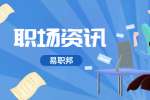 云南职场资讯之如何跨领域求职