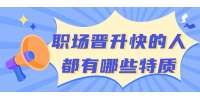 云南人才招聘：职场晋升快的人都有哪些特质？