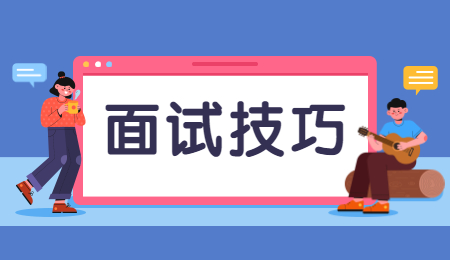 云南面试技巧