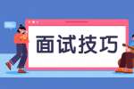 云南面试技巧之面试被问企业规划如何作答