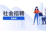 云南社会招聘：明市政协办公室公益性岗位招聘公告