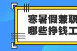 云南兼职招聘：寒暑假兼职有哪些挣钱工作？