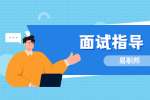 云南求职面试指导之面试常犯的错误有哪些