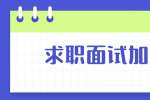云南人才招聘：求职面试加分项有哪些?