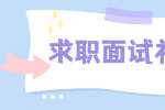 云南人才招聘：求职面试需要注意哪些礼仪?