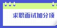云南人才招聘：求职面试加分项有哪些?