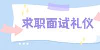 云南人才招聘：求职面试需要注意哪些礼仪?