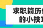 云南人才招聘：求职简历优化的小技巧 