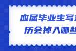 云南人才招聘：应届毕业生写求职简历会掉入哪些误区？
