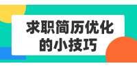 云南人才招聘：求职简历优化的小技巧 