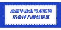 云南人才招聘：应届毕业生写求职简历会掉入哪些误区？