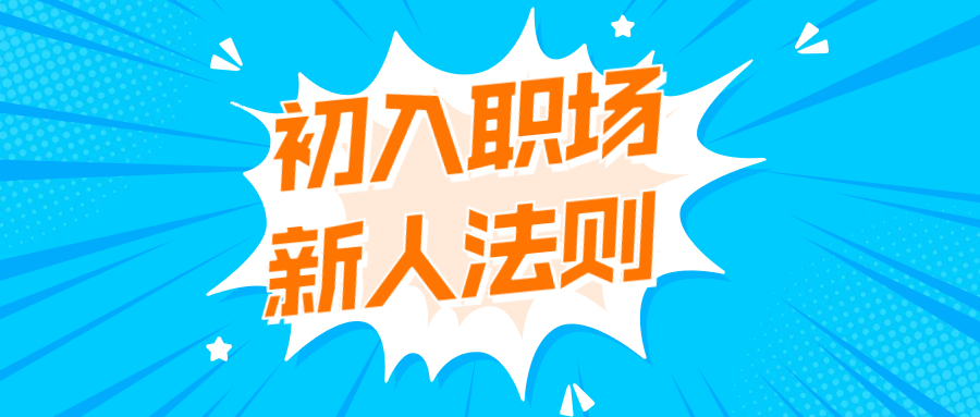 云南职场法则