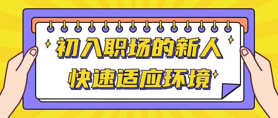 职场新人适应环境