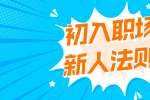 云南人才招聘：初入职场的新人要懂得哪些职场法则?