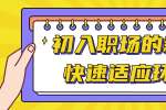 云南人才招聘：初入职场的新人如何快速适应环境?