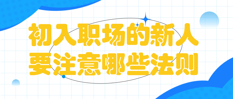 初入职场的新人要注意哪些法则