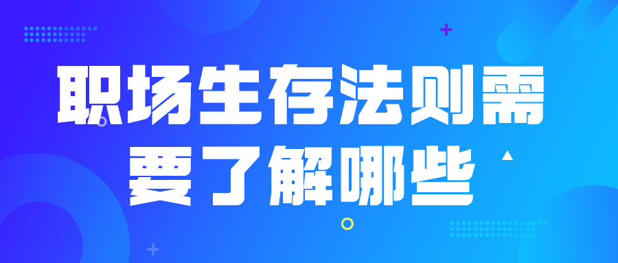 云南人才招聘职场生存法则