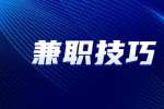 云南广告公司兼职技巧