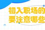 云南人才招聘：初入职场的新人要注意哪些法则？