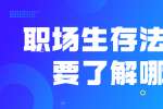 云南人才招聘：职场生存法则需要了解哪些？