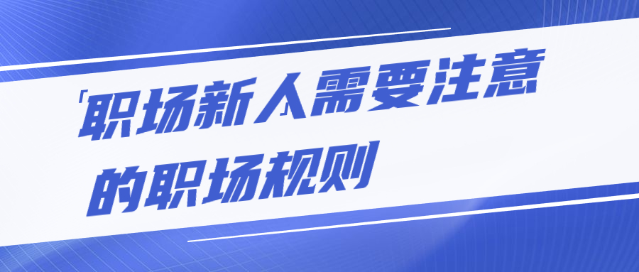 云南人才招聘职场新人