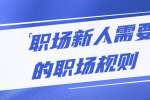 云南人才招聘：职场新人需要注意的职场规则