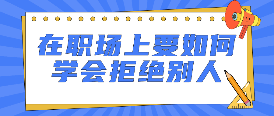 在职场上要如何学会拒绝别人