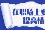 云南人才招聘：在职场上要如何提高情商?