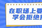 云南人才招聘：在职场上要如何学会拒绝别人?