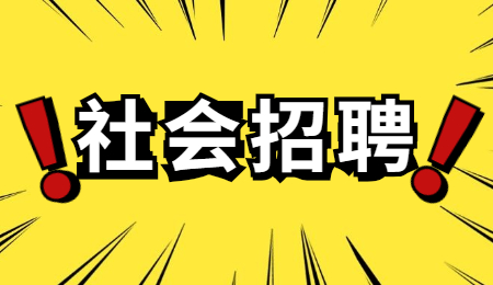 云南社会招聘