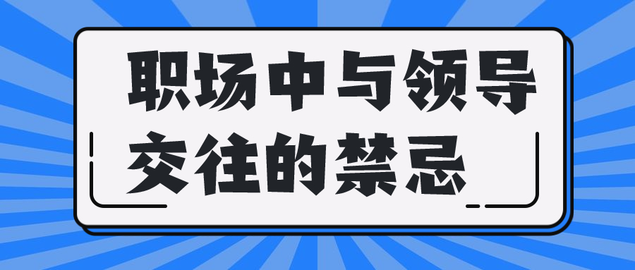 职场中与领导交往的禁忌