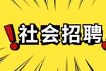 云南社会招聘：玉溪市红塔区人力资源和社会保障局招聘公告