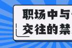 云南人才招聘：职场中与领导交往的禁忌