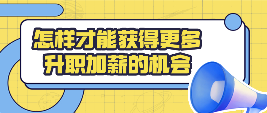 怎样才能获得更多升职加薪的机会
