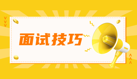 云南求职面试技巧