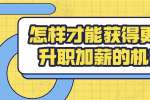 云南人才招聘：怎样才能获得更多升职加薪的机会?