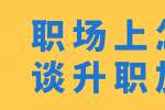云南人才招聘：职场上怎么谈升职加薪？