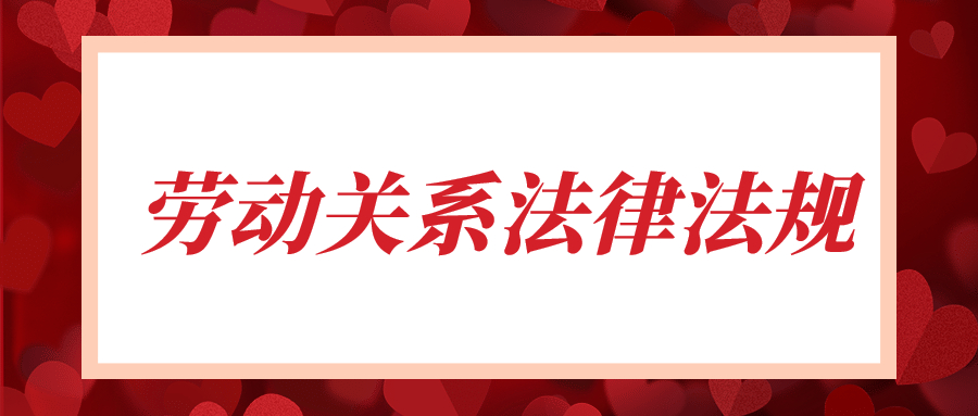 劳动关系法律法规