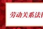云南人才招聘：劳动关系法律法规