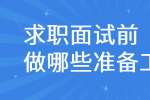 云南人才招聘：求职面试前做哪些准备工作? 